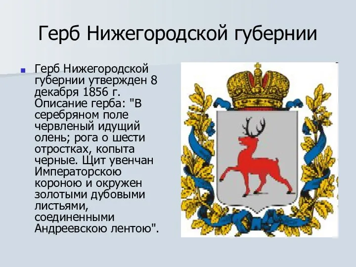 Герб Нижегородской губернии Герб Нижегородской губернии утвержден 8 декабря 1856 г.