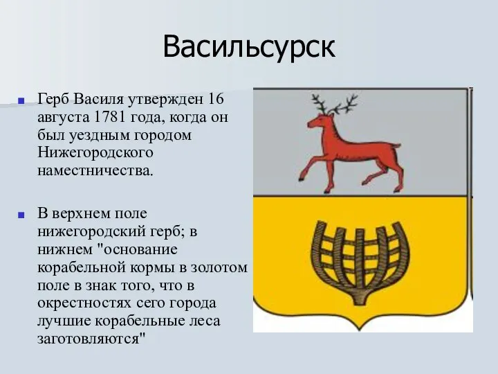 Васильсурск Герб Василя утвержден 16 августа 1781 года, когда он был