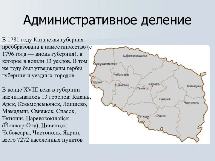 Административное деление В 1781 году Казанская губерния преобразована в наместничество (с