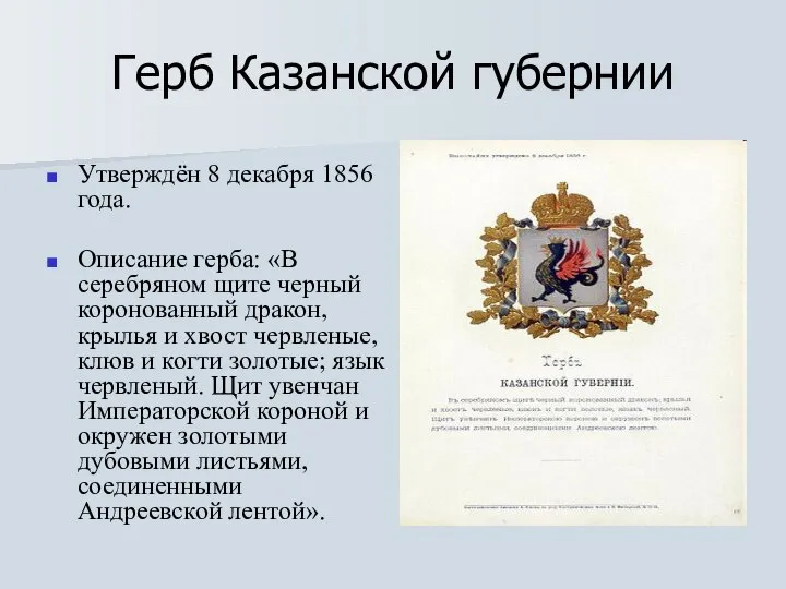 Герб Казанской губернии Утверждён 8 декабря 1856 года. Описание герба: «В