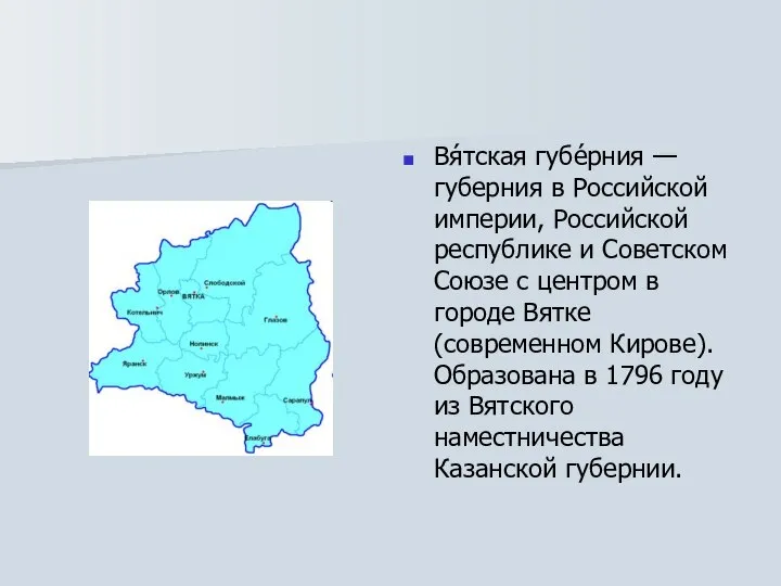 Вя́тская губе́рния — губерния в Российской империи, Российской республике и Советском