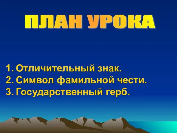 ПЛАН УРОКА Отличительный знак. Символ фамильной чести. Государственный герб.