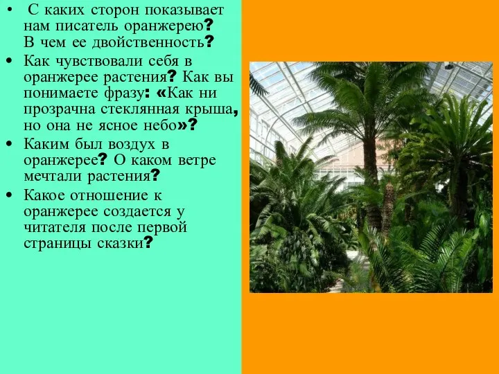 С каких сторон показывает нам писатель оранжерею? В чем ее двойственность?