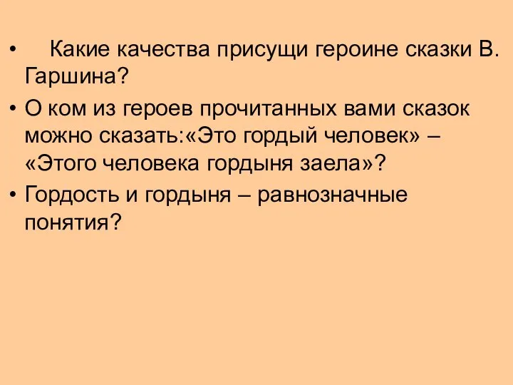 Какие качества присущи героине сказки В.Гаршина? О ком из героев прочитанных