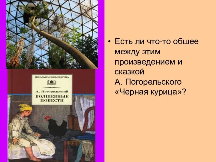 Есть ли что-то общее между этим произведением и сказкой А. Погорельского «Черная курица»?