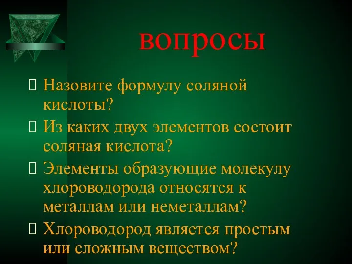 вопросы Назовите формулу соляной кислоты? Из каких двух элементов состоит соляная