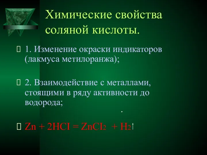 Химические свойства соляной кислоты. 1. Изменение окраски индикаторов(лакмуса метилоранжа); 2. Взаимодействие