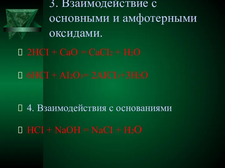 3. Взаимодействие с основными и амфотерными оксидами. 2HCI + CaO =