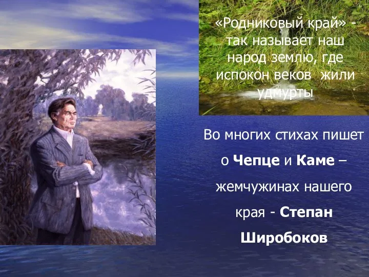 «Родниковый край» - так называет наш народ землю, где испокон веков