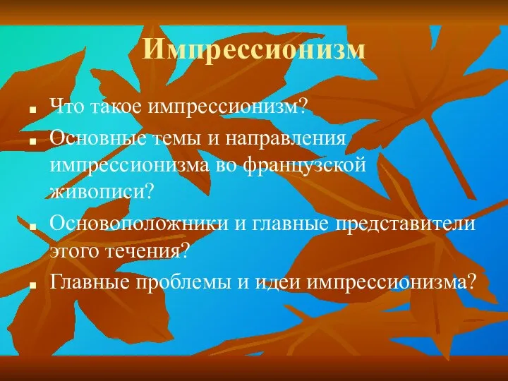 Импрессионизм Что такое импрессионизм? Основные темы и направления импрессионизма во французской