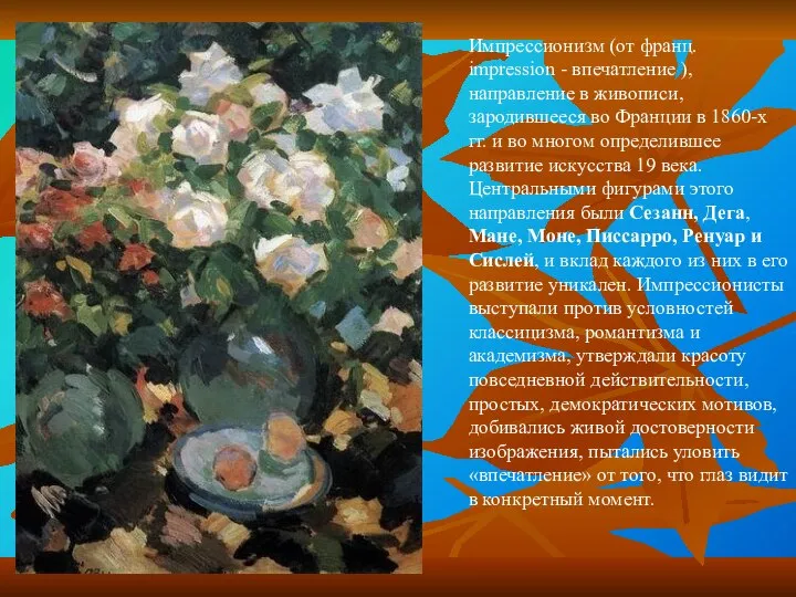 Импрессионизм (от франц. impression - впечатление ), направление в живописи, зародившееся