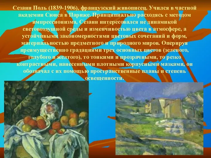 Сезанн Поль (1839-1906), французский живописец. Учился в частной академии Сюиса в