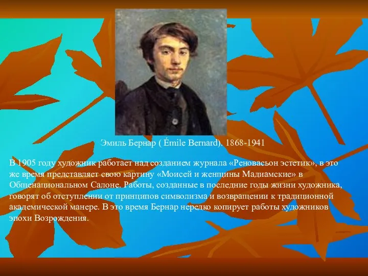 Эмиль Бернар ( Émile Bernard). 1868-1941 В 1905 году художник работает