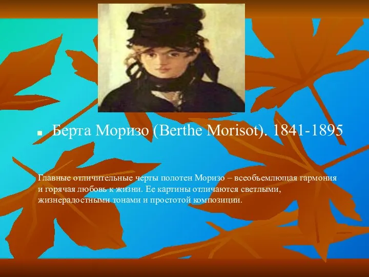 Берта Моризо (Berthe Morisot). 1841-1895 Главные отличительные черты полотен Моризо –