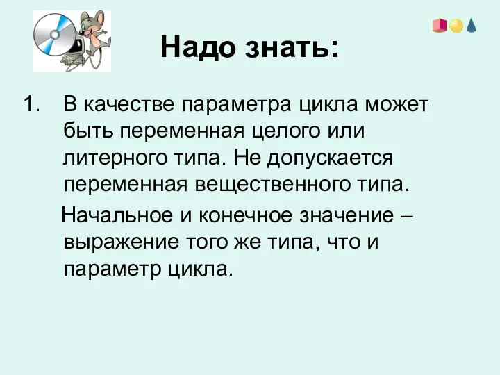 Надо знать: В качестве параметра цикла может быть переменная целого или