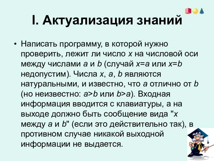 I. Актуализация знаний Написать программу, в которой нужно проверить, лежит ли