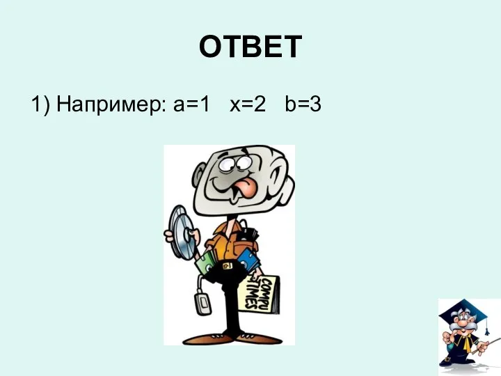 ОТВЕТ 1) Например: a=1 x=2 b=3