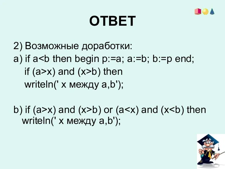 ОТВЕТ 2) Возможные доработки: a) if a if (a>x) and (x>b)