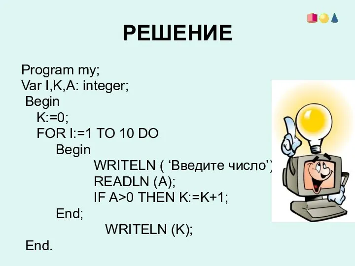 РЕШЕНИЕ Program my; Var I,K,A: integer; Begin K:=0; FOR I:=1 TO