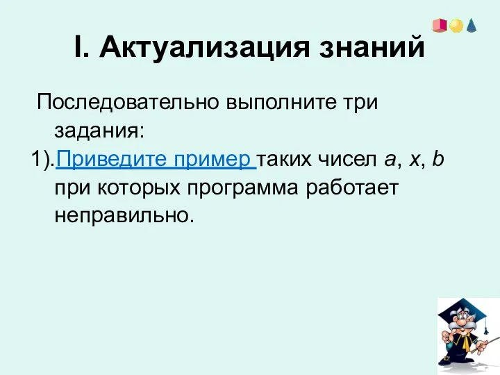 Последовательно выполните три задания: 1).Приведите пример таких чисел a, x, b