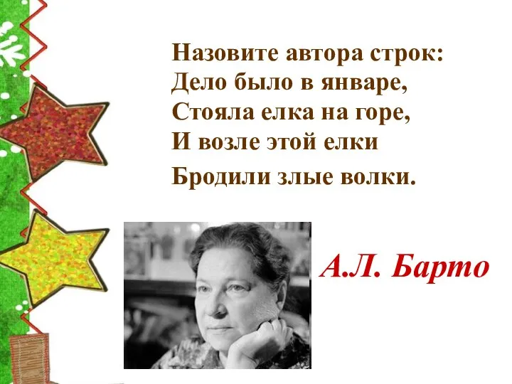 Назовите автора строк: Дело было в январе, Стояла елка на горе,