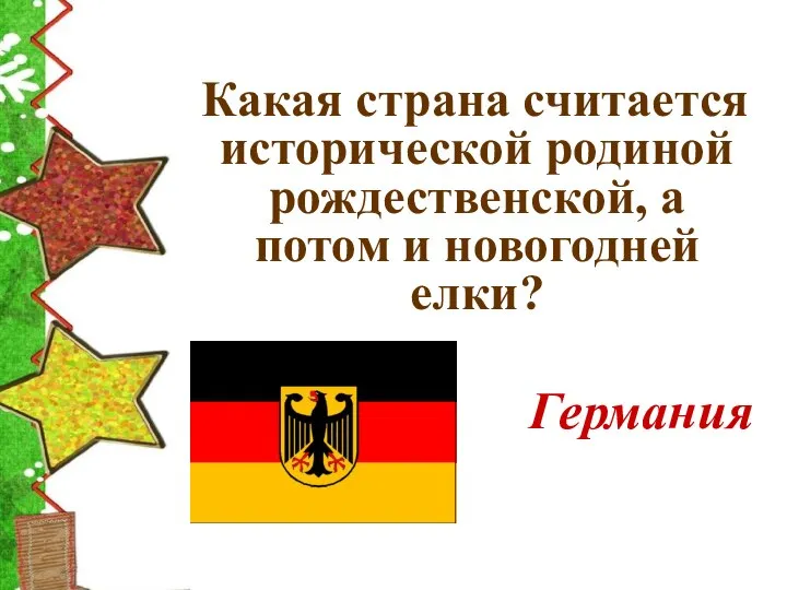 Какая страна считается исторической родиной рождественской, а потом и новогодней елки? Германия