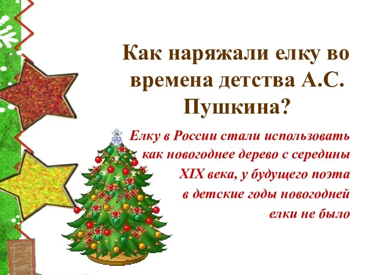 Как наряжали елку во времена детства А.С. Пушкина? Елку в России