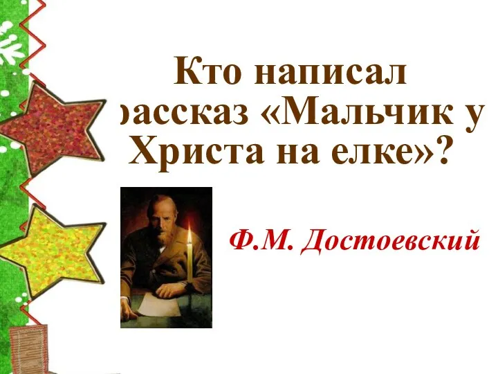 Кто написал рассказ «Мальчик у Христа на елке»? Ф.М. Достоевский