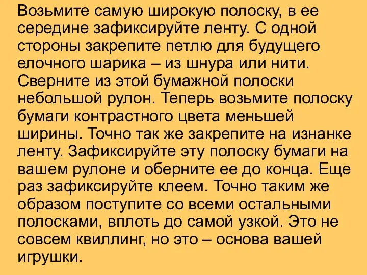 Возьмите самую широкую полоску, в ее середине зафиксируйте ленту. С одной