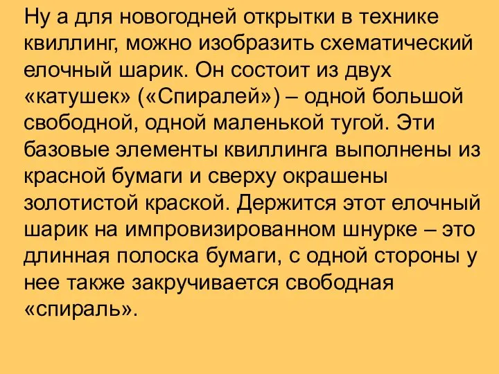 Ну а для новогодней открытки в технике квиллинг, можно изобразить схематический