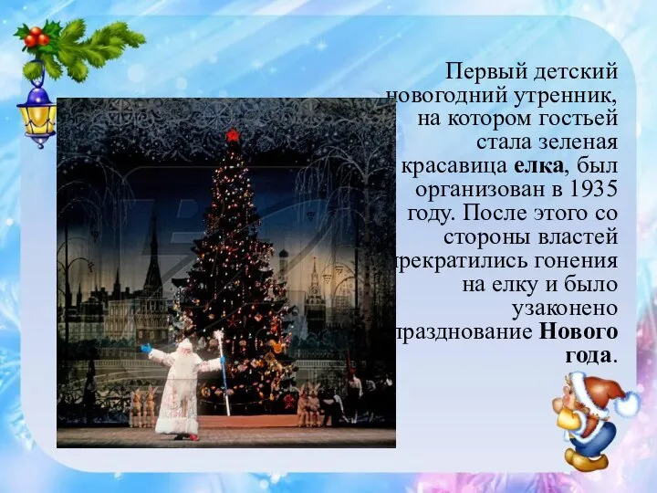 Первый детский новогодний утренник, на котором гостьей стала зеленая красавица елка,