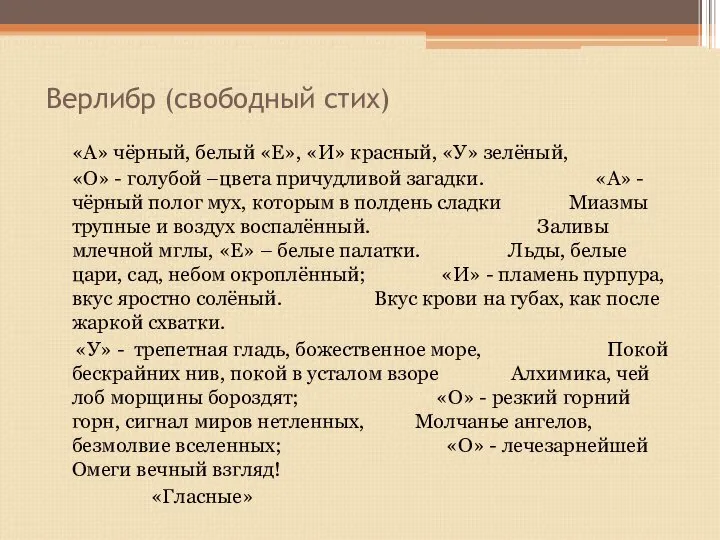 Верлибр (свободный стих) «А» чёрный, белый «Е», «И» красный, «У» зелёный,