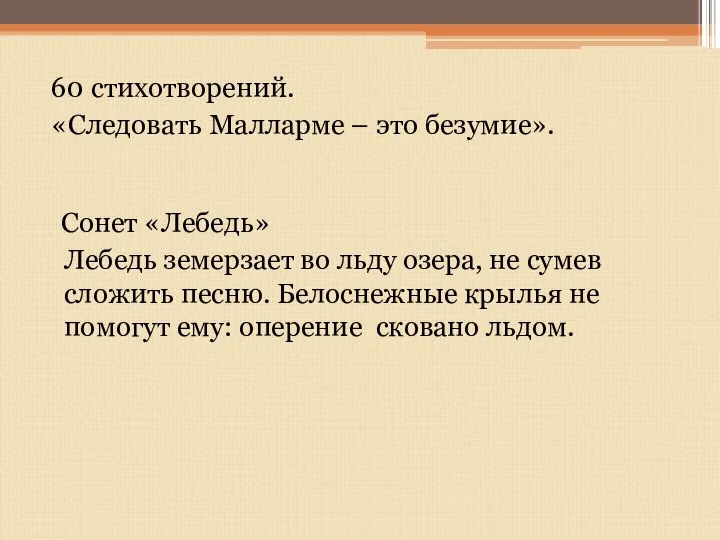 60 стихотворений. «Следовать Малларме – это безумие». Сонет «Лебедь» Лебедь земерзает