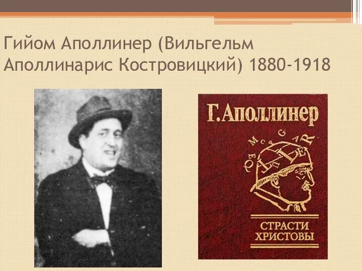 Гийом Аполлинер (Вильгельм Аполлинарис Костровицкий) 1880-1918