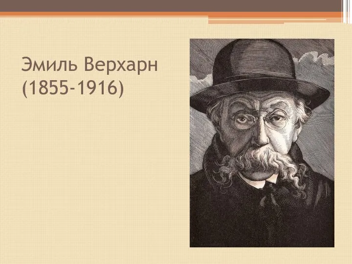 Эмиль Верхарн (1855-1916)