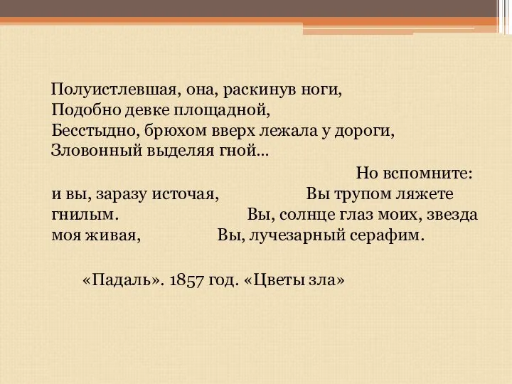 Полуистлевшая, она, раскинув ноги, Подобно девке площадной, Бесстыдно, брюхом вверх лежала