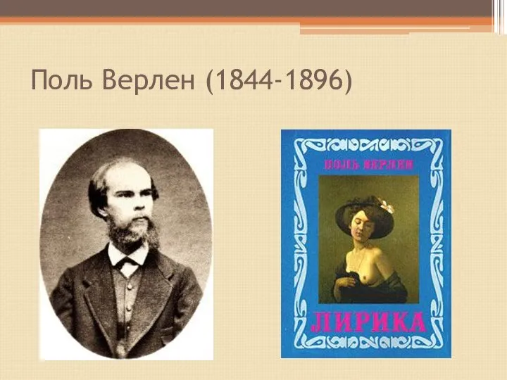 Поль Верлен (1844-1896)