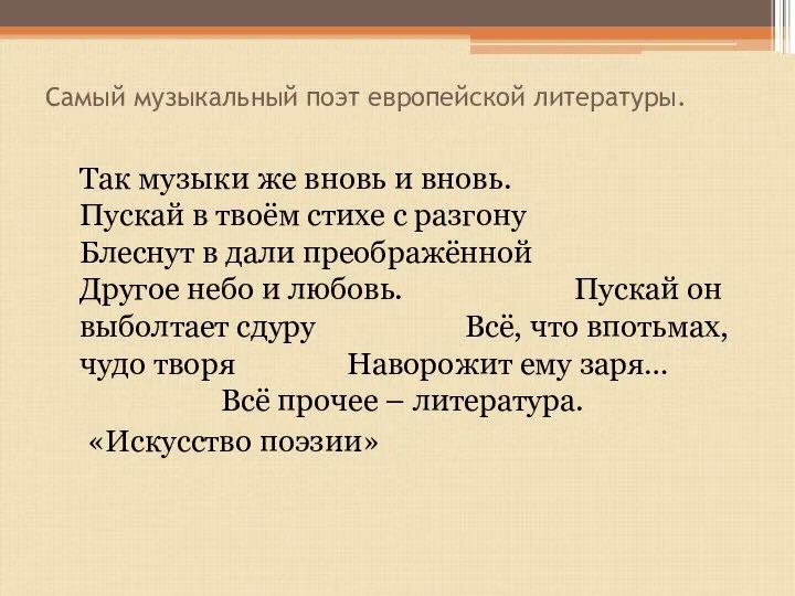 Самый музыкальный поэт европейской литературы. Так музыки же вновь и вновь.