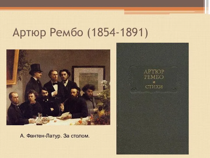 Артюр Рембо (1854-1891) А. Фантен-Латур. За столом.