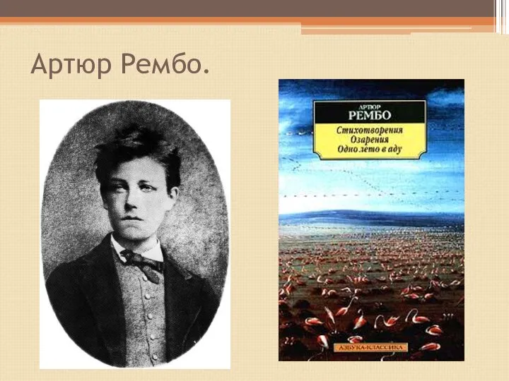 Артюр Рембо.