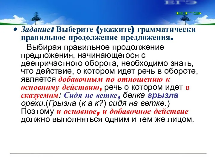 Задание: Выберите (укажите) грамматически правильное продолжение предложения. Выбирая правильное продолжение предложения,