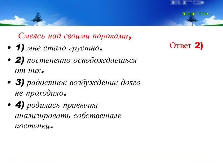 Смеясь над своими пороками, 1) мне стало грустно. 2) постепенно освобождаешься