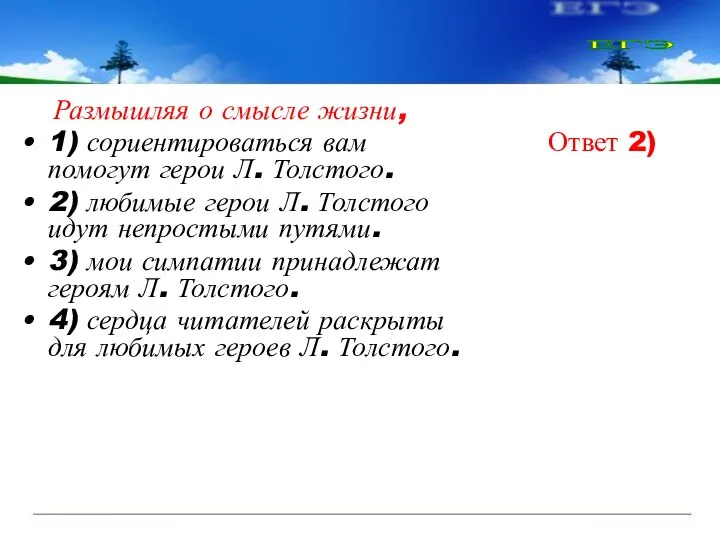 Размышляя о смысле жизни, 1) сориентироваться вам помогут герои Л. Толстого.