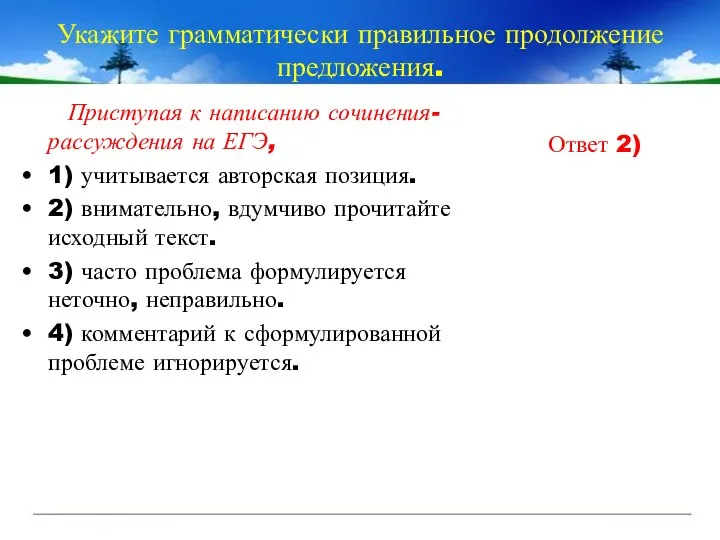 Укажите грамматически правильное продолжение предложения. Приступая к написанию сочинения-рассуждения на ЕГЭ,