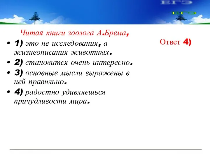 Читая книги зоолога А.Брема, 1) это не исследования, а жизнеописания животных.