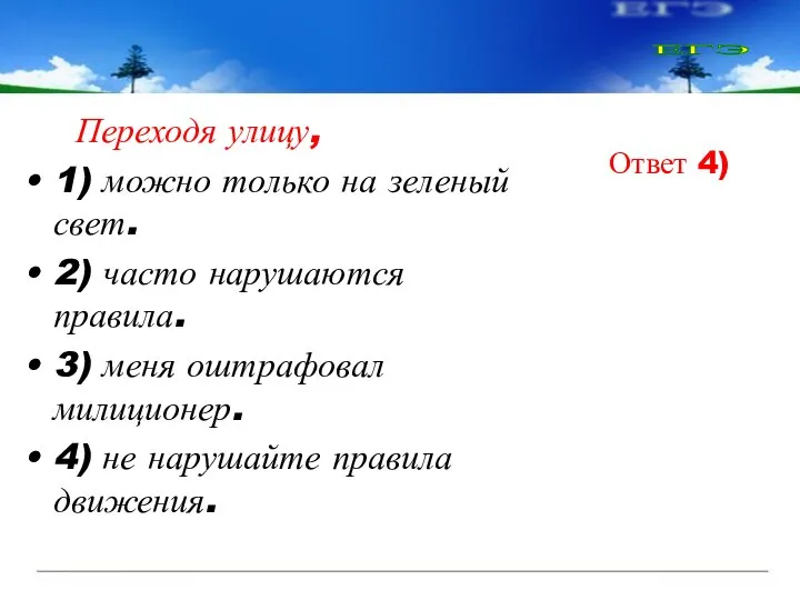 Переходя улицу, 1) можно только на зеленый свет. 2) часто нарушаются