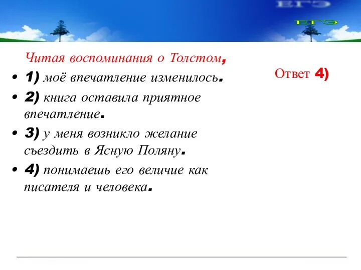 Читая воспоминания о Толстом, 1) моё впечатление изменилось. 2) книга оставила