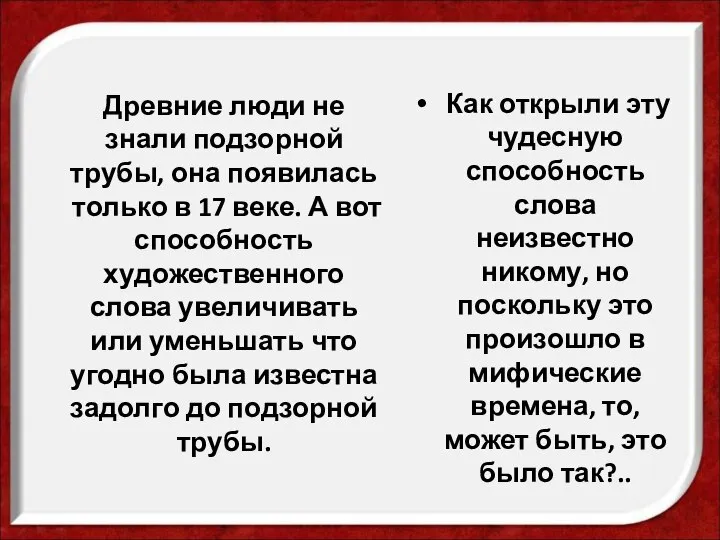 Древние люди не знали подзорной трубы, она появилась только в 17