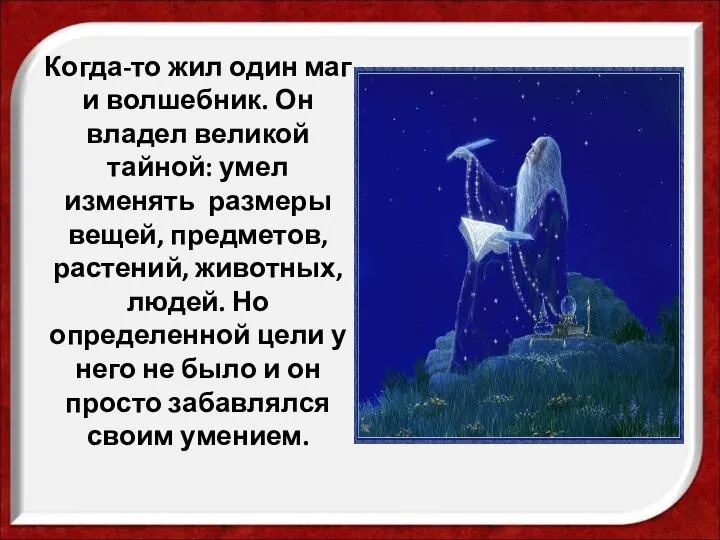 Когда-то жил один маг и волшебник. Он владел великой тайной: умел