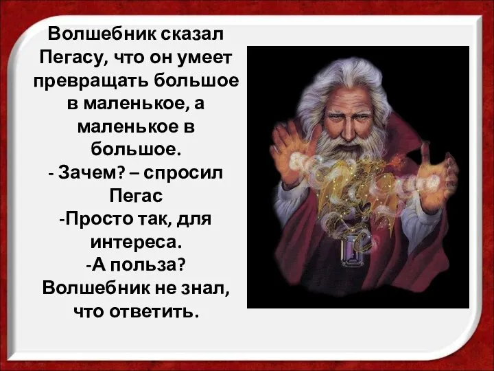 Волшебник сказал Пегасу, что он умеет превращать большое в маленькое, а